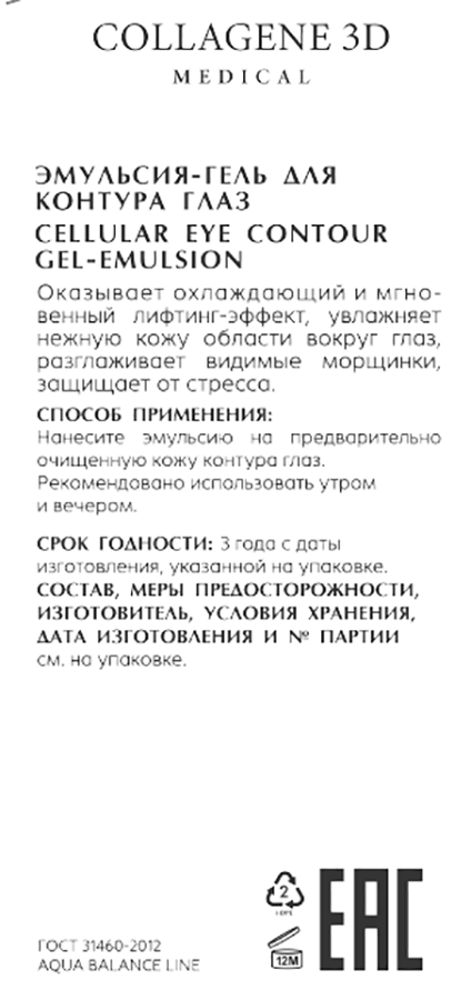 MEDICAL COLLAGENE 3D Эмульсия–гель для контура глаз / AQUA BALANCE 15 мл, фото 2