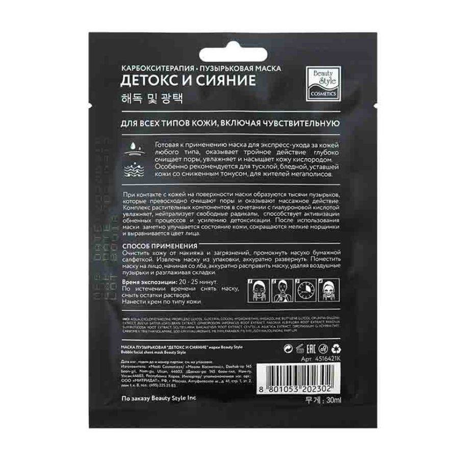 BEAUTY STYLE Маска тканевая пузырьковая для лица Детокс и сияние 1 шт, фото 2