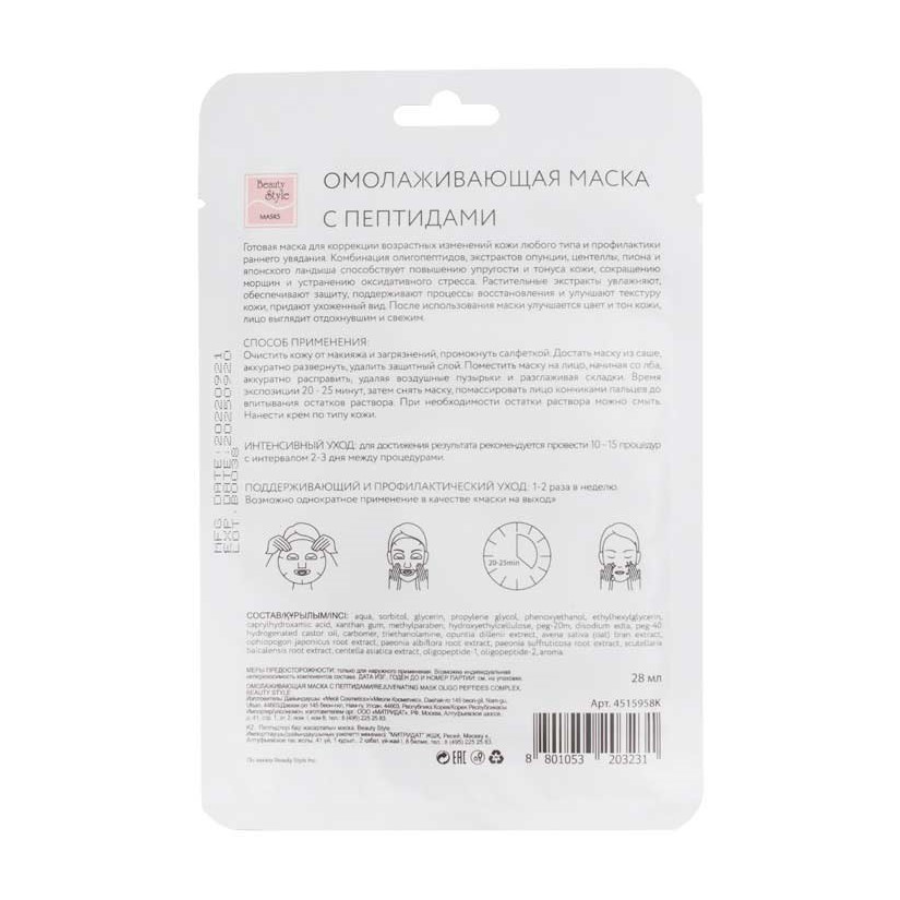 BEAUTY STYLE Маска омолаживающая с пептидами Упругость и тонус / Beauty Style 28 мл, фото 2