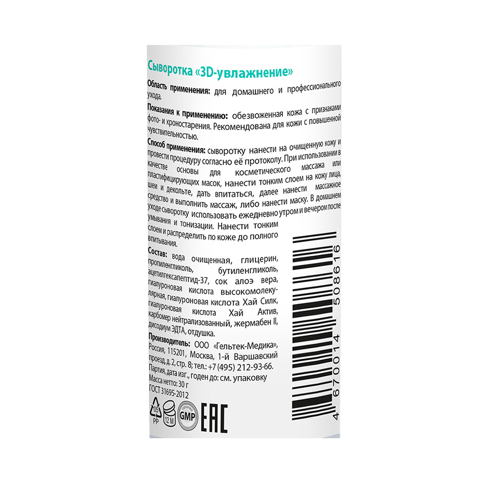ГЕЛЬТЕК Сыворотка 3D увлажнение / Hydratation 30 гр, фото 3