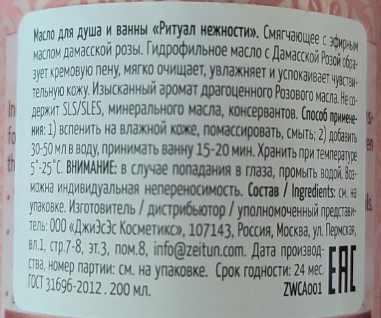 ZEITUN Масло гидрофильное смягчающее для душа Ритуал нежности / Caress 200 мл, фото 2