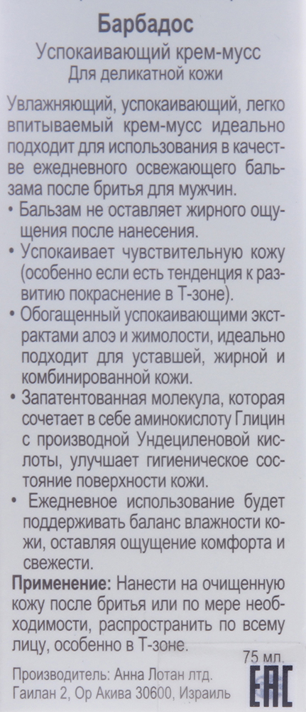 ANNA LOTAN Крем-мусс успокаивающий для деликатной кожи Барбадос / Air Calming Balm BARBADOS 75 мл, фото 3