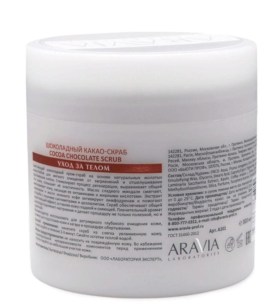 ARAVIA Professional Скраб-какао шоколадный для тела / COCOA CHOCKOLATE SCRUB 300 мл, фото 2
