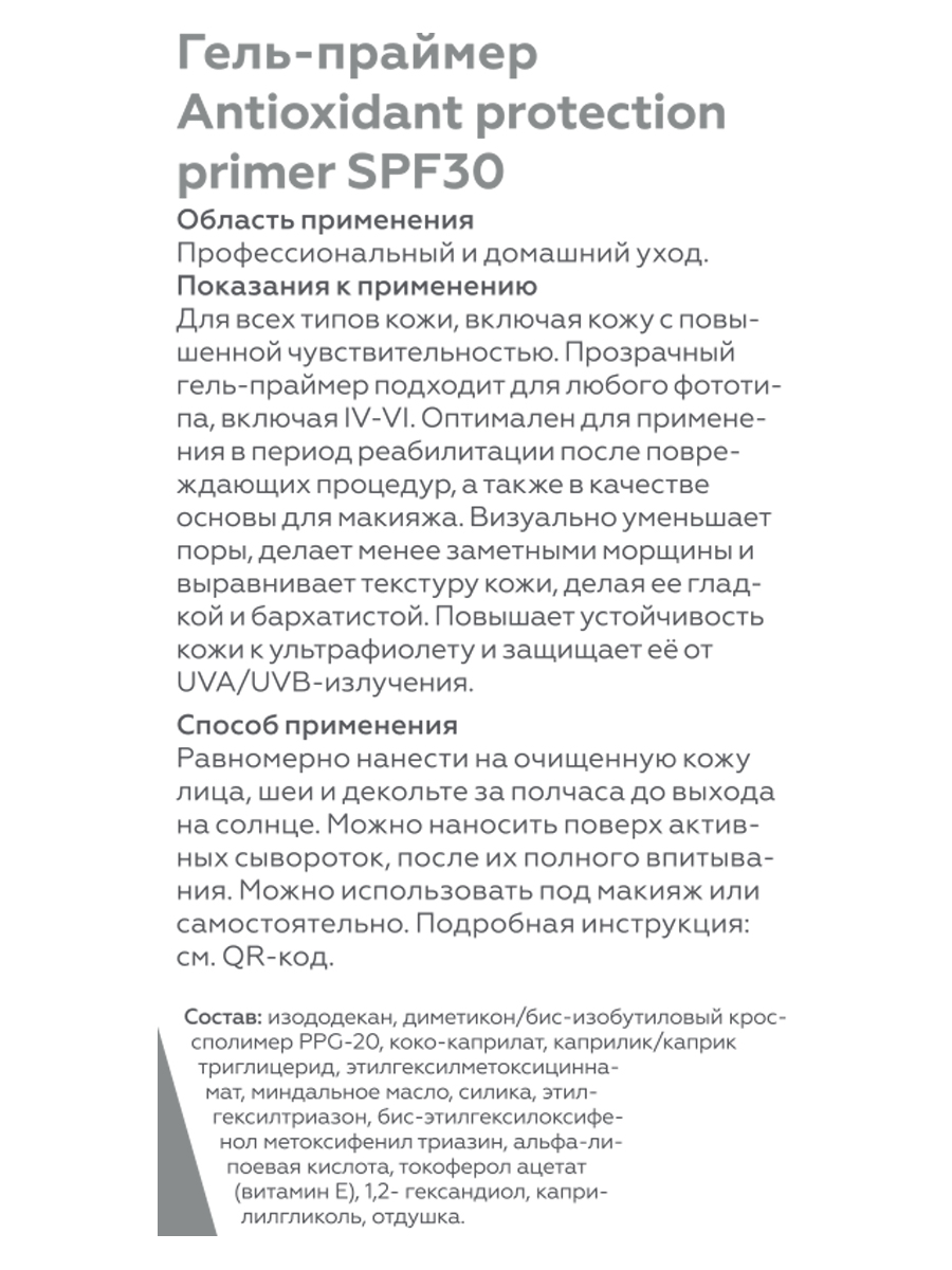 ГЕЛЬТЕК Гель-праймер для лица SPF 30 / Antioxidant protection primer Sun Protection 50 мл, фото 3
