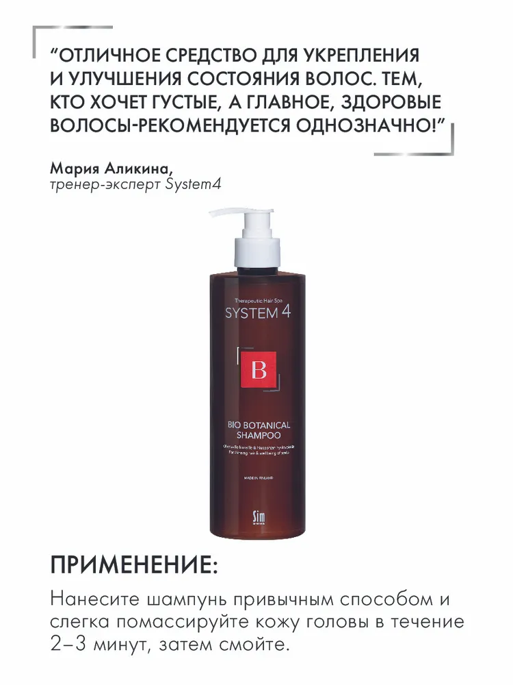 SIM SENSITIVE Шампунь биоботанический против выпадения и для стимуляции волос / System 4 500 мл, фото 3