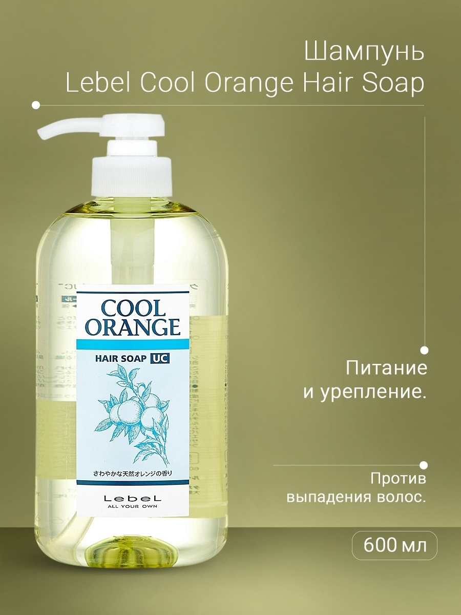 LEBEL Шампунь для волос / COOL ORANGE Hair Soap Ultra Cool 600 мл, фото 3