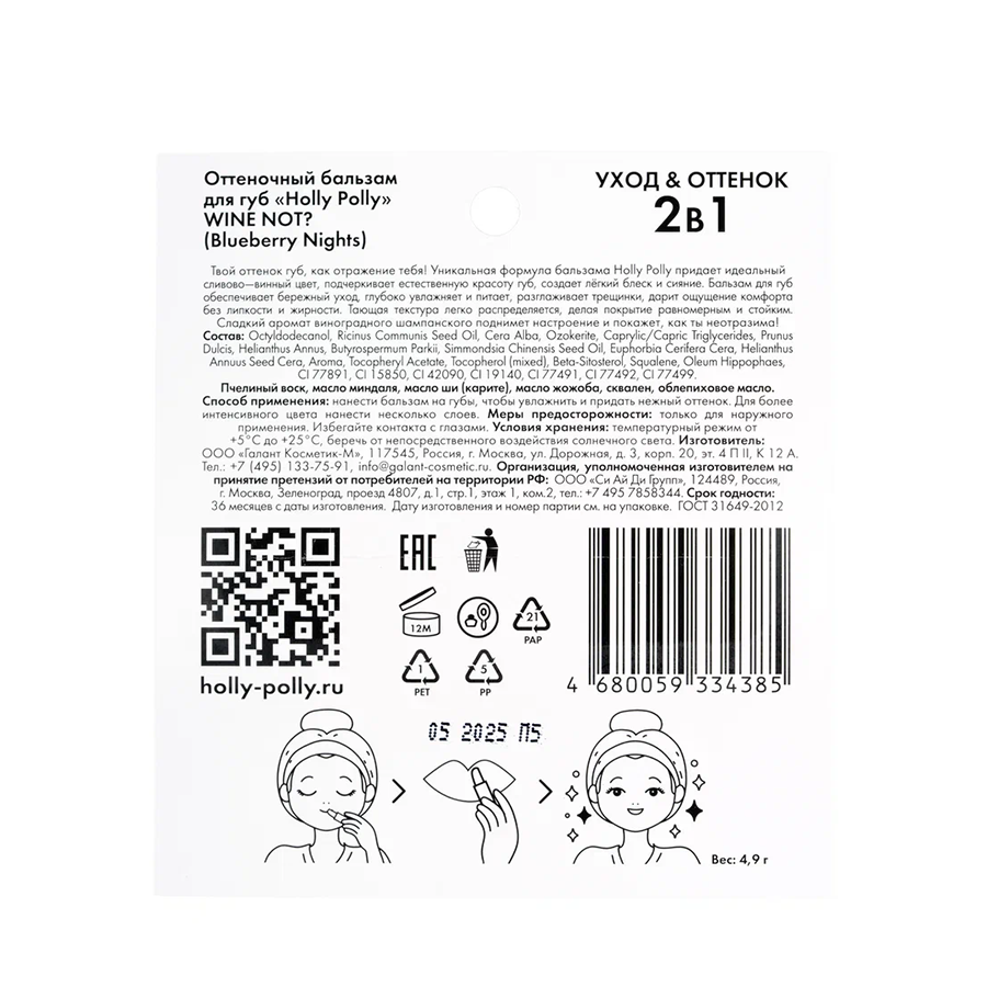 HOLLY POLLY Бальзам оттеночный для губ, сливово-винный / WINE NOT? Blueberry Nights 4,9 гр, фото 5