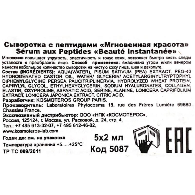 KOSMOTEROS PROFESSIONNEL Сыворотка с пептидами Мгновенная красота 5*2 мл, фото 5