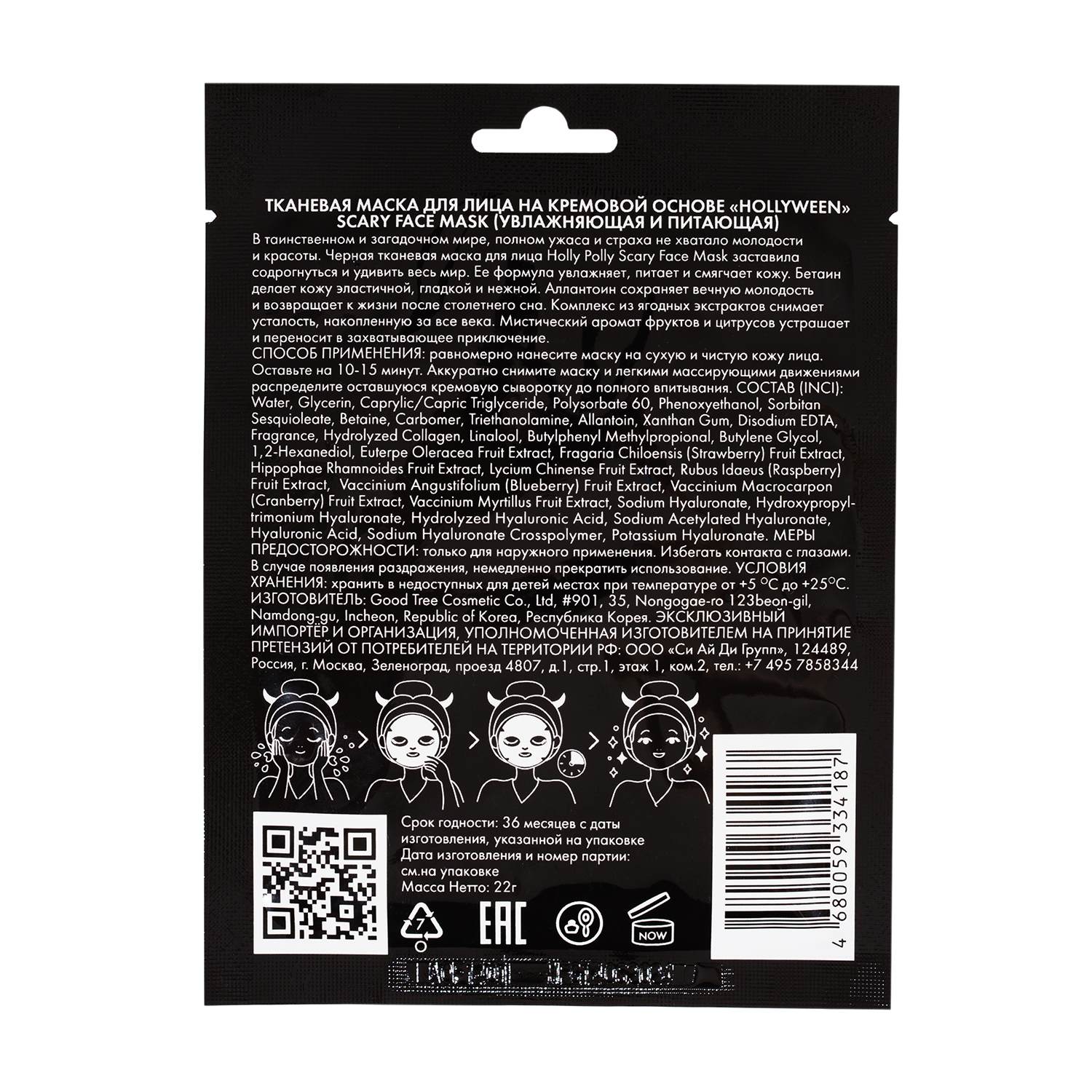 HOLLY POLLY Маска тканевая для лица, увлажняющая и питающая, на кремовой основе с экстрактом ягод / Holly Polly Scary Face Mask 22 гр, фото 2