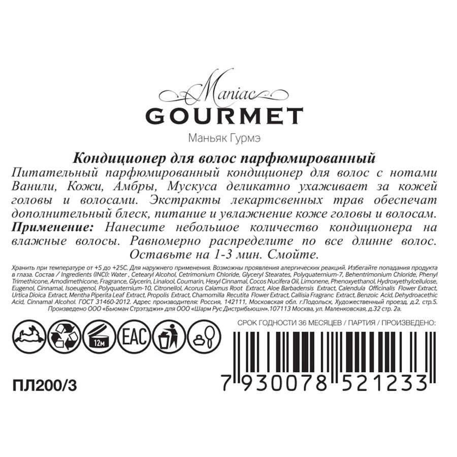 MANIAC GOURMET Кондиционер парфюмированный для волос №3 Ваниль, Кожа, Амбра, Мускус 300 мл, фото 2