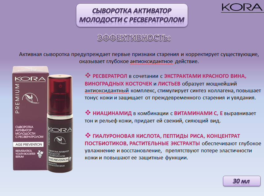 KORA Сыворотка активатор молодости с ресвератролом, 30 мл, фото 6