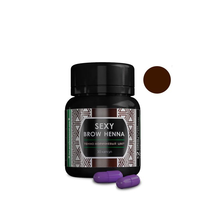 SEXY BROW HENNA Хна для бровей и ресниц, темно-коричневый / SEXY BROW HENNA 30 капсул, фото 1