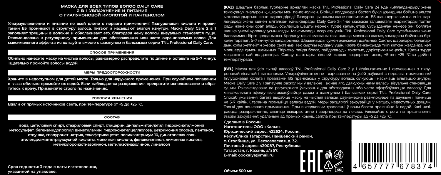 TNL Professional Маска для волос увлажнение и питание с гиалуроновой кислотой и пантенолом 2в1 / Daily Care 500 мл, фото 2