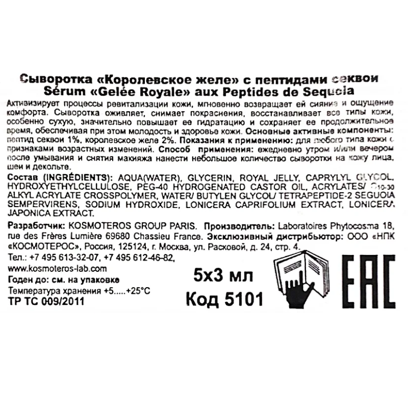 KOSMOTEROS PROFESSIONNEL Сыворотка с пептидами секвои Королевское желе 5*3 мл, фото 4