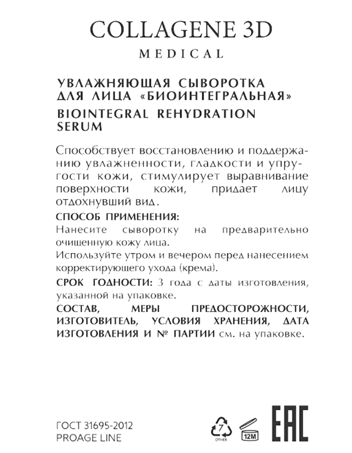 MEDICAL COLLAGENE 3D Сыворотка увлажняющая биоинтегральная для лица / PROAGE 30 мл, фото 2