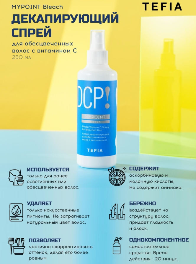 TEFIA Спрей декапирующий для обесцвеченных волос с витамином С 250 мл, фото 3