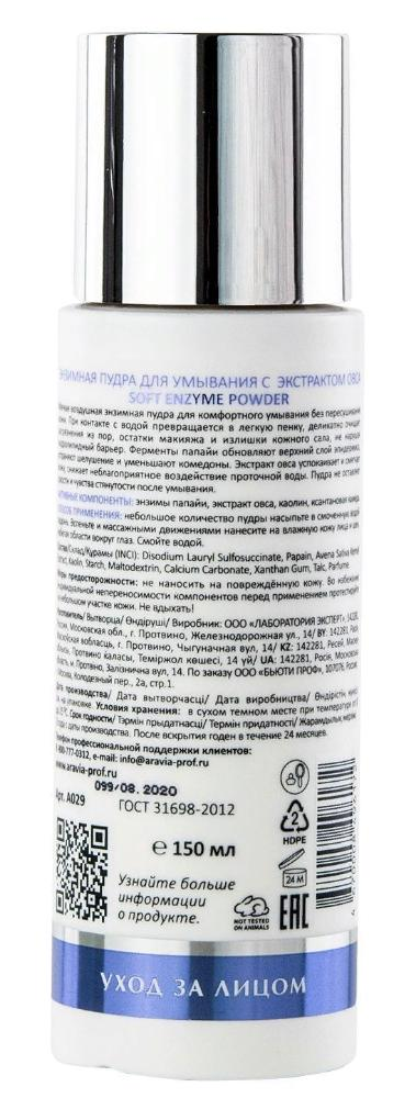 ARAVIA Professional Пудра энзимная для умывания с экстрактом овса / Soft Enzyme Powder 150 мл, фото 6