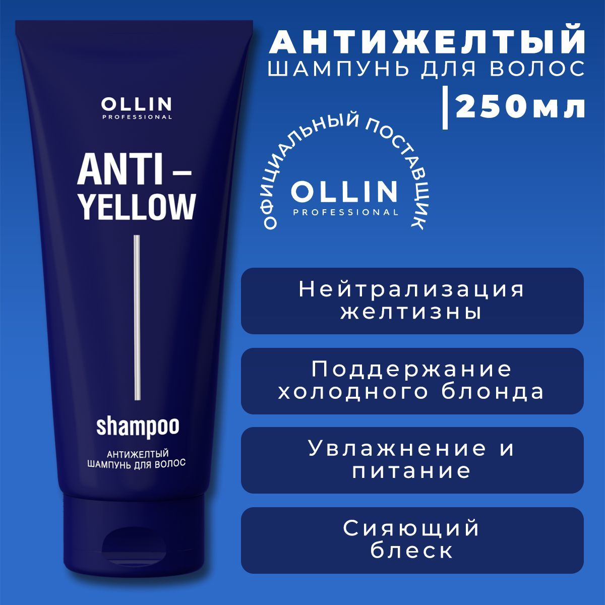 OLLIN PROFESSIONAL Шампунь антижелтый для осветленных волос / Anti-Yellow 250 мл, фото 3