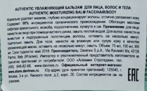 DAVINES SPA Бальзам увлажняющий для лица, волос, тела / AUTHENTIC FORMULAS 150 мл, фото 2
