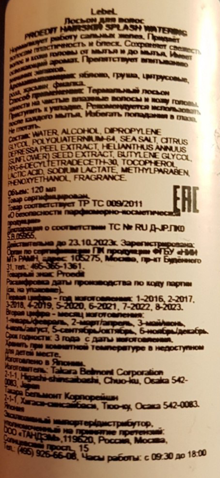 LEBEL Лосьон для волос / PROEDIT HAIRSKIN SPLASH WATERING 120 г, фото 2