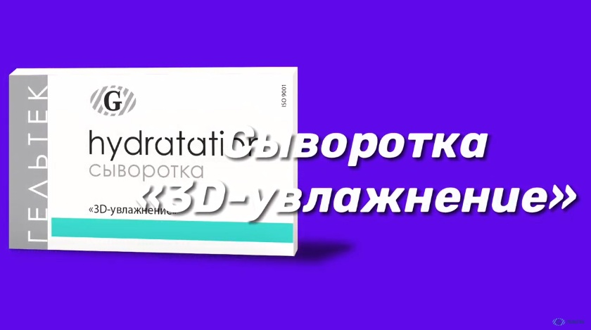 ГЕЛЬТЕК Сыворотка 3D увлажнение / Hydratation 30 гр, фото 4
