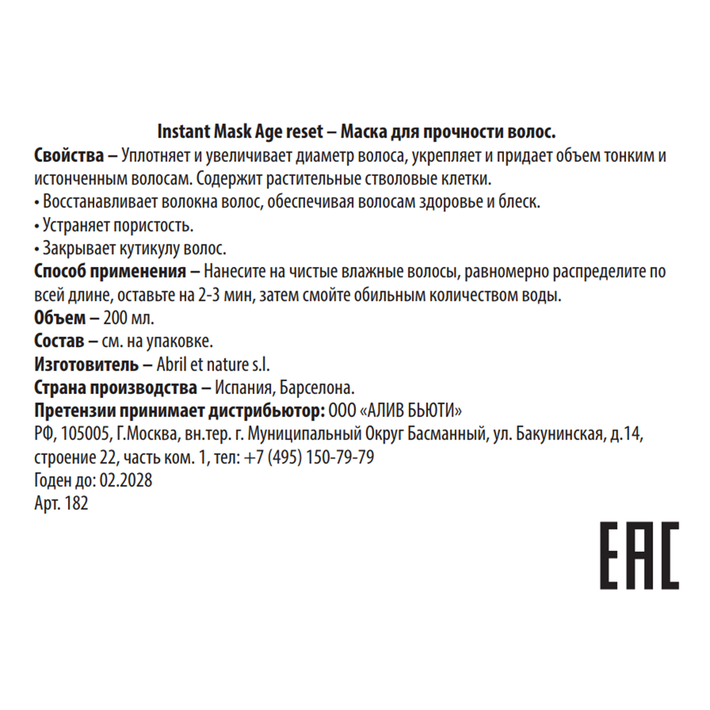 ABRIL ET NATURE Маска для прочности волос / Instant Mask Age Reset 200 мл, фото 3