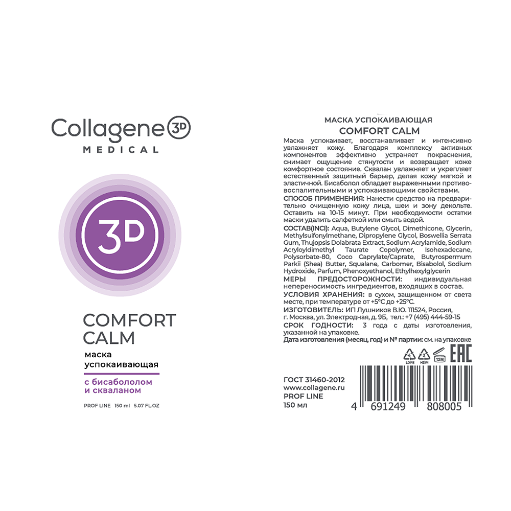 MEDICAL COLLAGENE 3D Маска успокаивающая для лица / COMFORT CALM 150 мл, фото 2