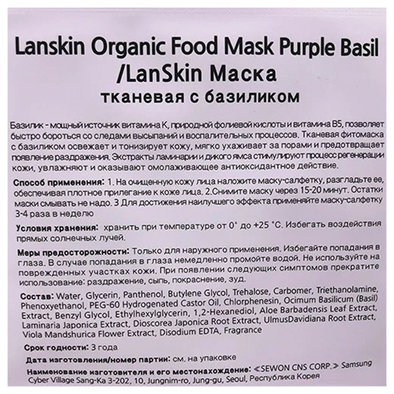 LANSKIN Маска тканевая с базиликом / LanSkin 21 гр, фото 2