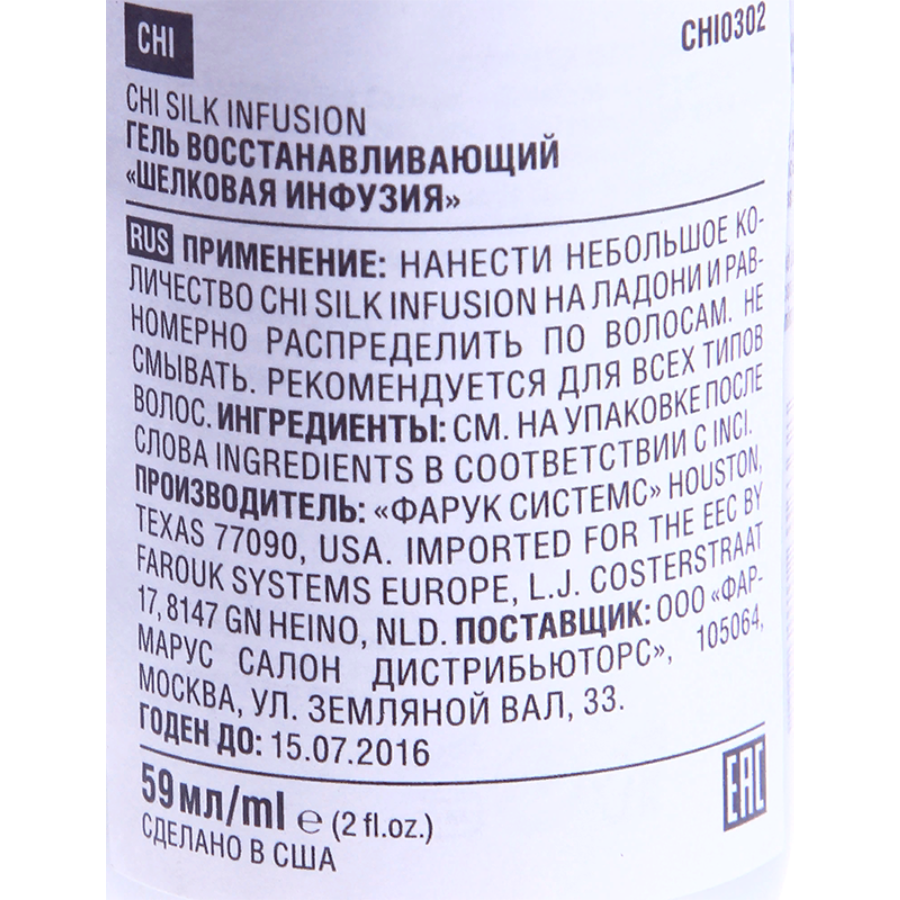 CHI Гель восстанавливающий Шелковая инфузия / CHI Infra Silk Infusion 59 мл, фото 2