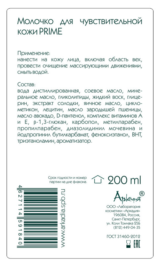 ARKADIA Молочко для чувствительной кожи / Prime 200 мл, фото 3