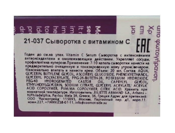 JULIETTE ARMAND Сыворотка с витамином С / VITAMIN C SERUM 20 мл, фото 2