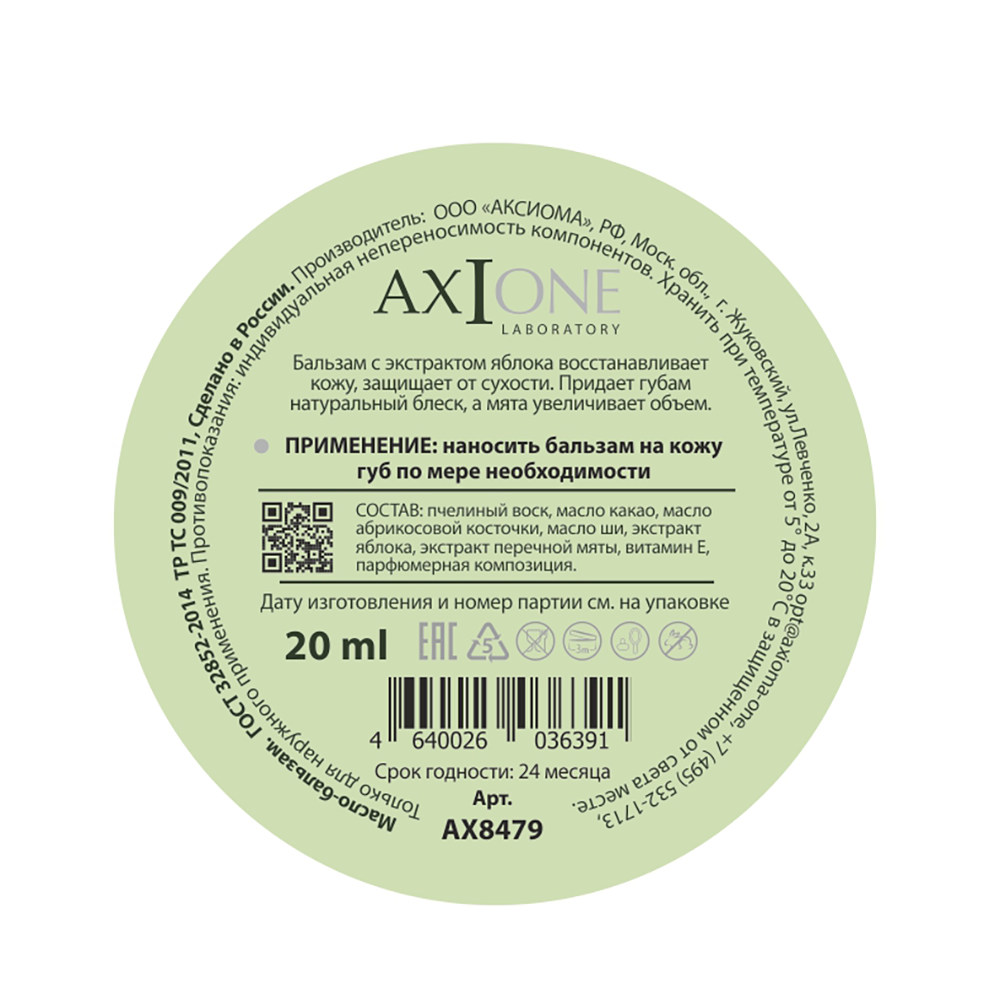 AXIONE LABORATORY Бальзам для губ Ледяное яблоко / Axione Laboratory 20 мл, фото 2