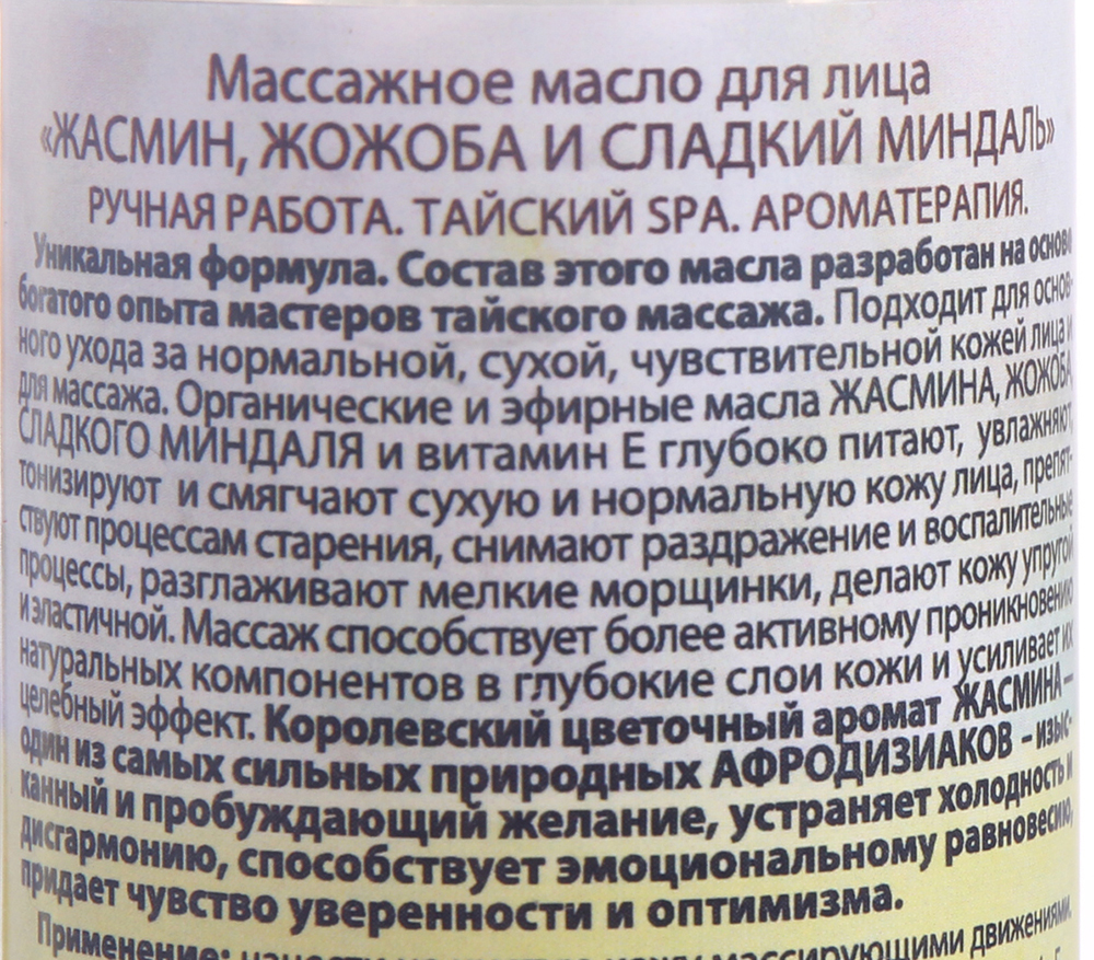 ORGANIC TAI Масло массажное для лица Жасмин, жожоба и сладкий миндаль 120 мл, фото 2