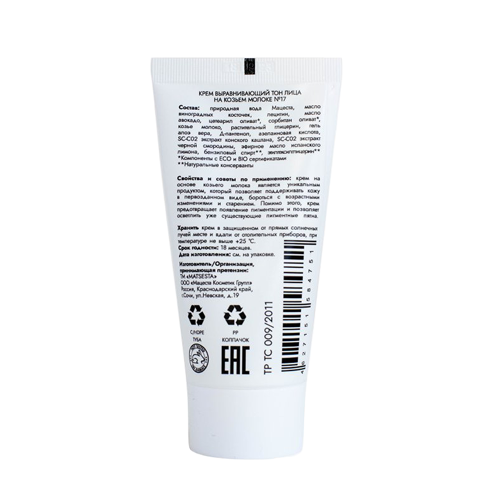 MATSESTA Крем выравнивающий тон лица на козьем молоке №17 / Matsesta 30 мл, фото 2