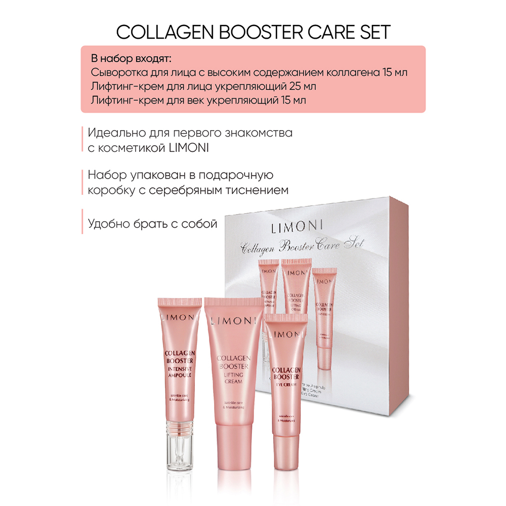 LIMONI Набор для лица (крем-лифтинг 25 мл, крем-лифтинг для век 15 мл, сыворотка 15 мл) / Collagen Booster Care Set, фото 7