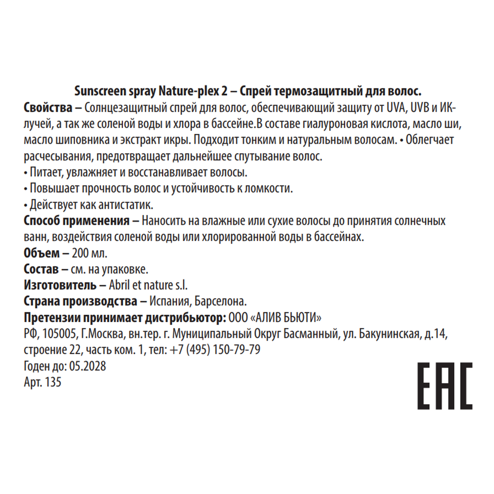 ABRIL ET NATURE Спрей защитный для волос 2 / Sunscreen spray Nature-plex 200 мл, фото 3