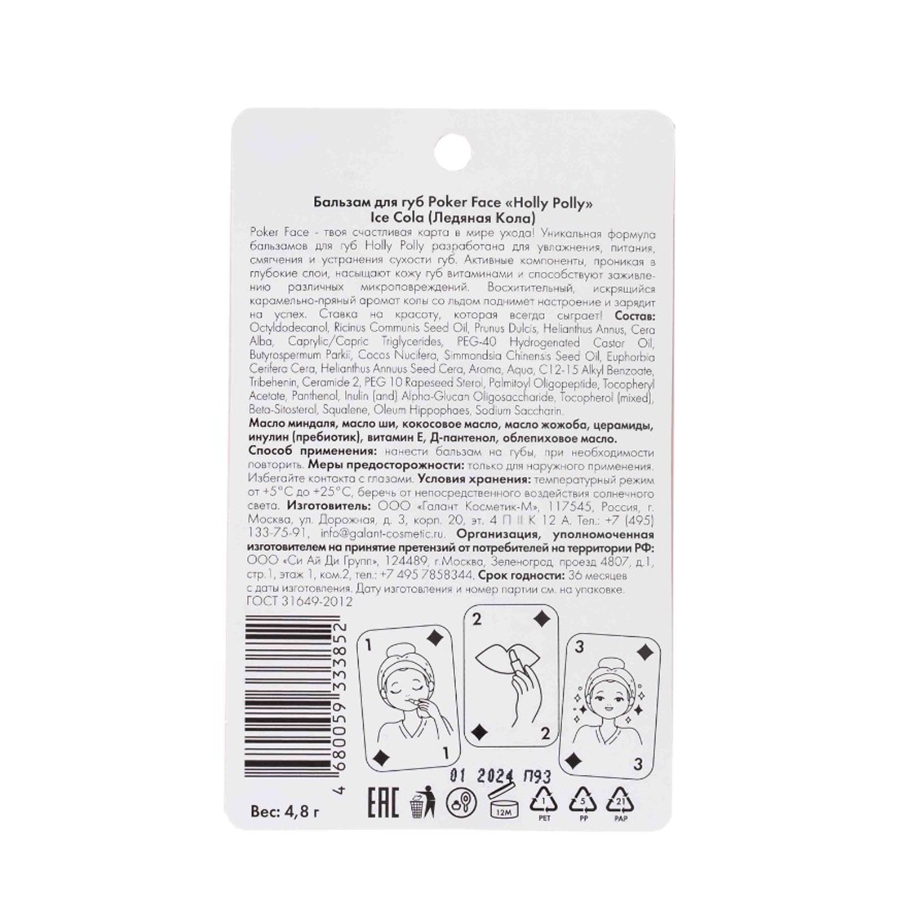 HOLLY POLLY Бальзам для губ, Ледяная Кола / Poker Face Ice Cola 9 гр, фото 3