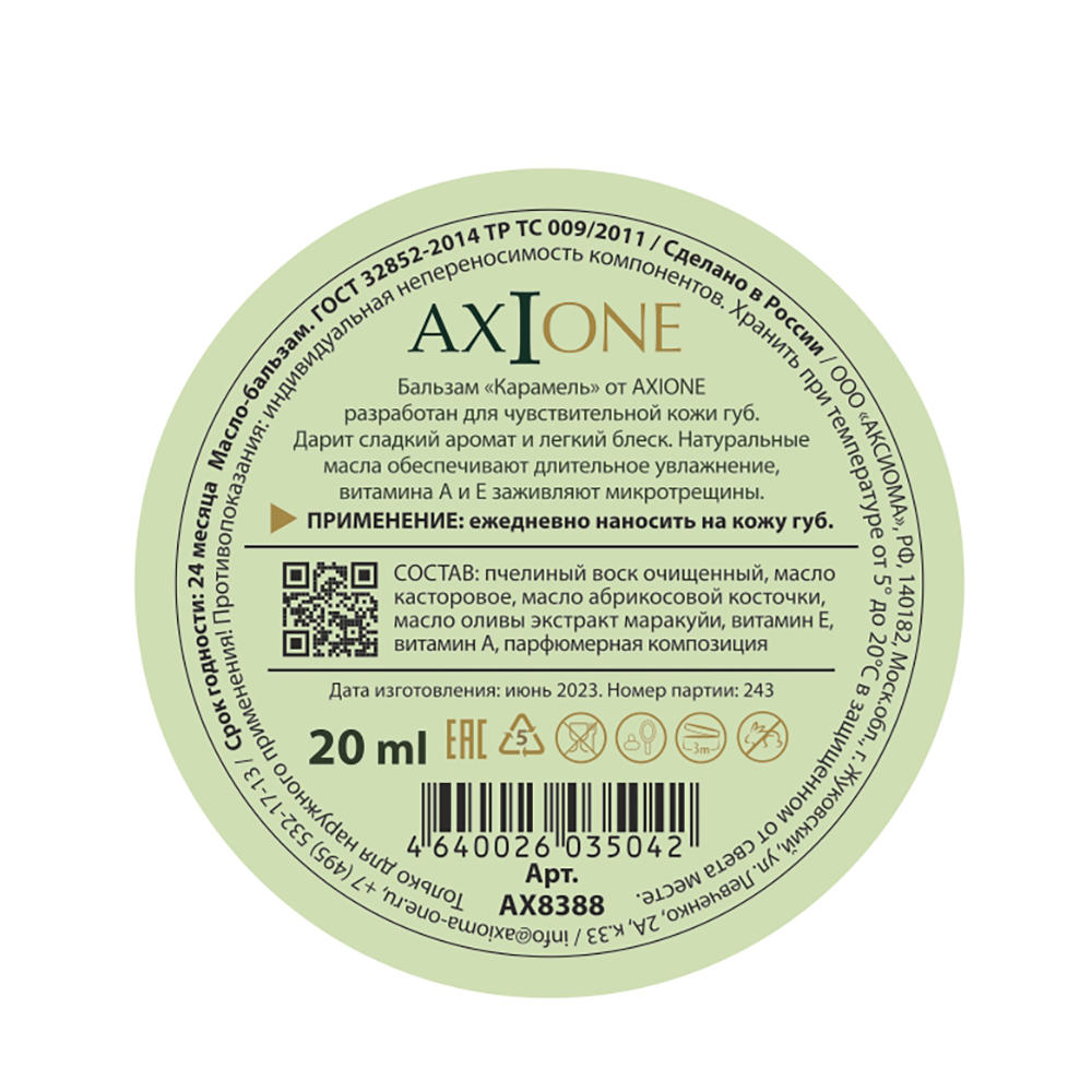 AXIONE LABORATORY Бальзам для губ Карамель / Axione Laboratory 15 мл, фото 3
