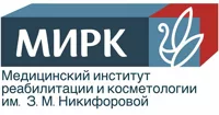 Медицинский институт реабилитации и косметологии им З.М.Никифоровой