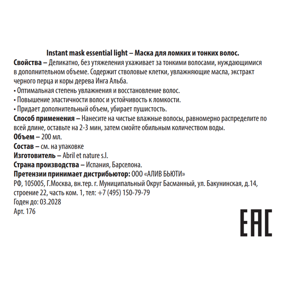 ABRIL ET NATURE Маска для ломких и тонких волос / Instant Mask Essential Light 200 мл, фото 3