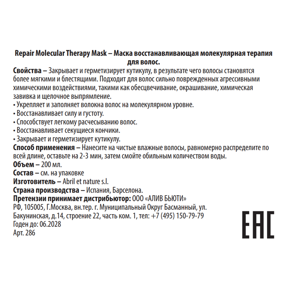 ABRIL ET NATURE Маска восстанавливающая молекулярная терапия для волос / Repair Molecular Therapy Mask 200 мл, фото 2