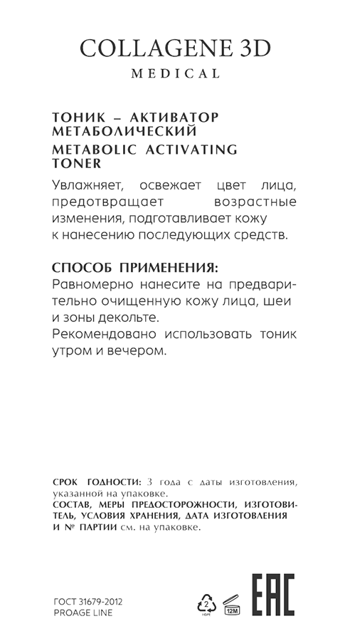 MEDICAL COLLAGENE 3D Тоник–активатор метаболический / PROAGE 150 мл, фото 2
