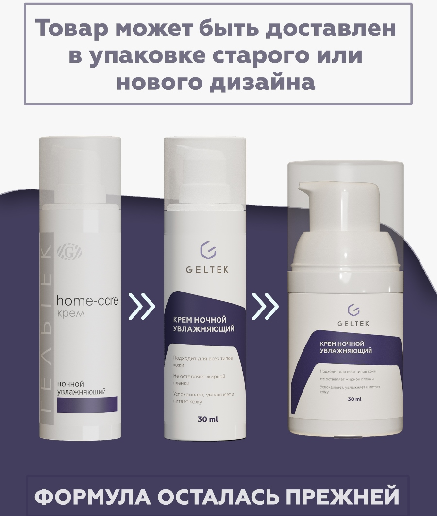 ГЕЛЬТЕК Крем ночной увлажняющий / Home-Care 30 мл, фото 2
