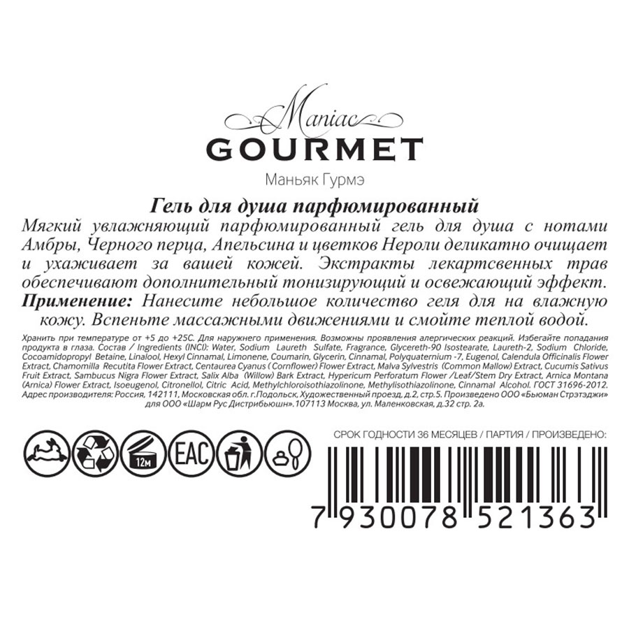 MANIAC GOURMET Гель для душа парфюмированный №1 Амбра, Черный перец, Апельсин, Нероли 300 мл, фото 2