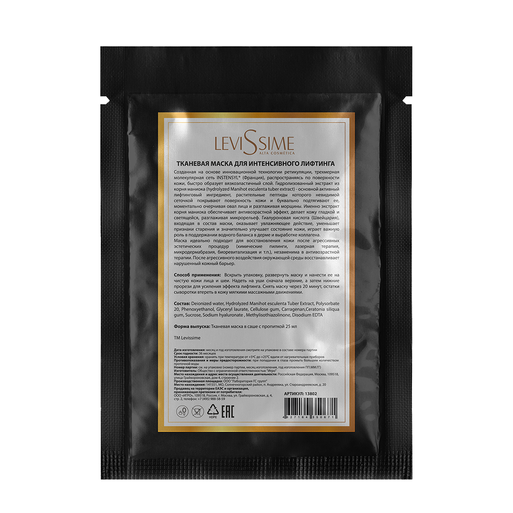 LEVISSIME Маска тканевая для интенсивного лифтинга / Levissime 25 гр, фото 1