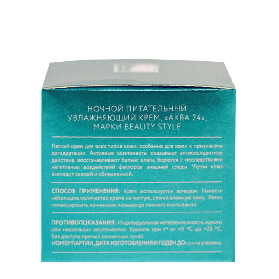 BEAUTY STYLE Крем ночной питательный увлажняющий с витамином Е Аква 24 / Beauty Style 50 мл, фото 3