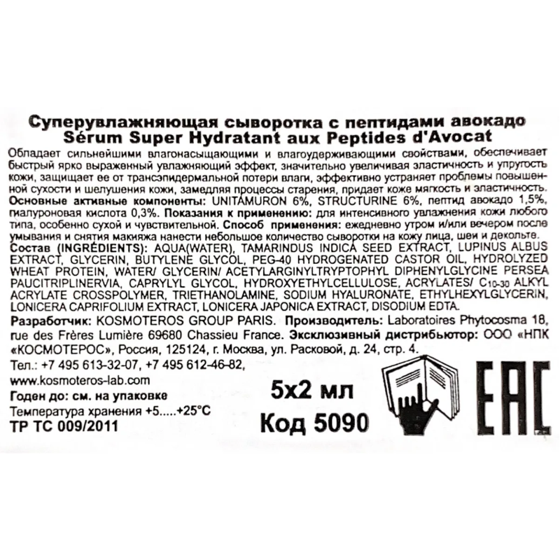 KOSMOTEROS PROFESSIONNEL Сыворотка суперувлажняющая с пептидами и авокадо 5*2 мл, фото 3