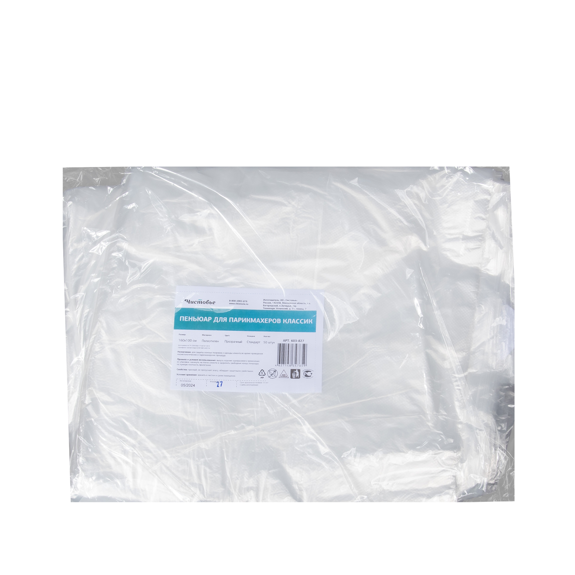 ЧИСТОВЬЕ Пеньюар для парикмахера полиэтилен лайт прозрачный 160*100 50 штук, фото 3