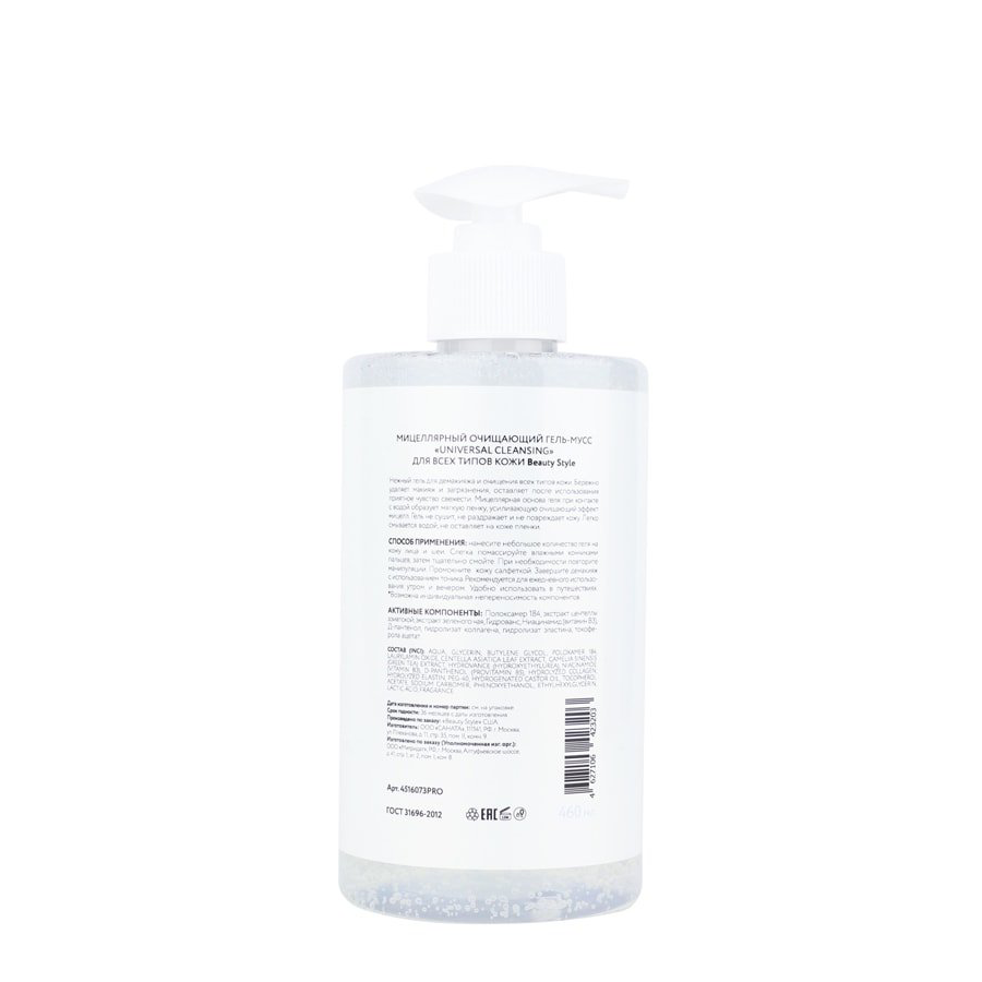 BEAUTY STYLE Гель-мусс мицеллярный очищающий для всех типов кожи / Cleansing universal 460 мл, фото 2