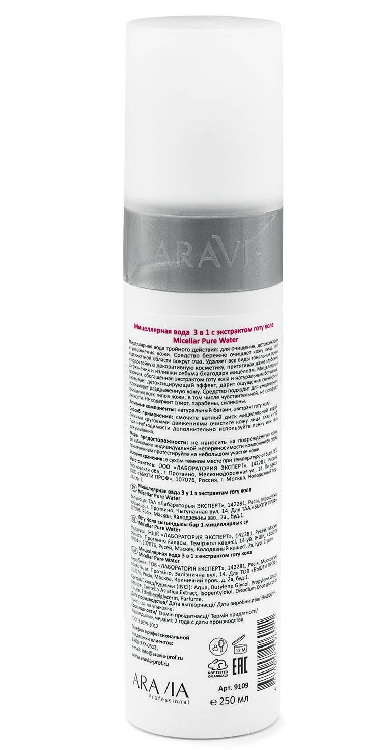 ARAVIA Professional Вода мицеллярная 3 в 1 с экстрактом готу кола / Micellar Pure Water 250 мл, фото 3